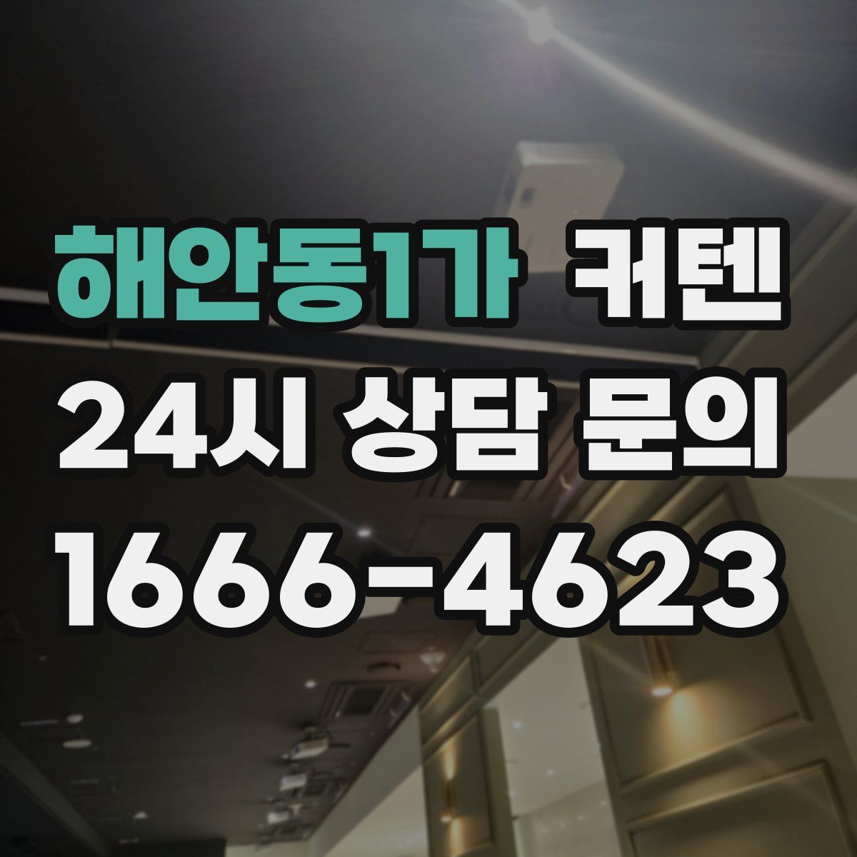 해안동1가 커텐