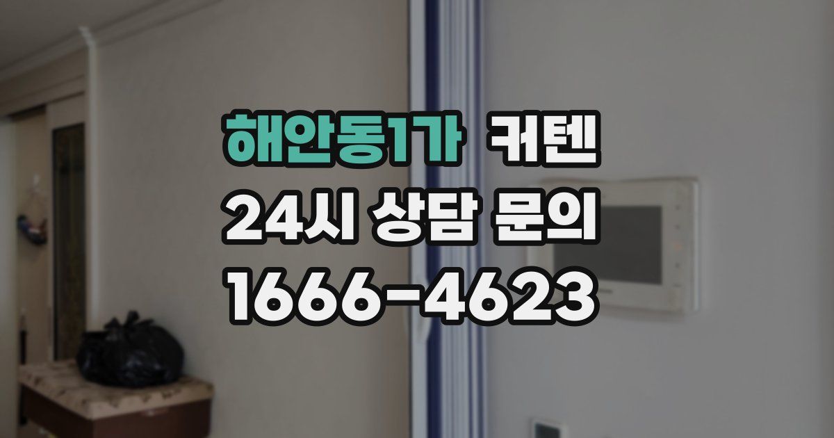 해안동1가 커텐