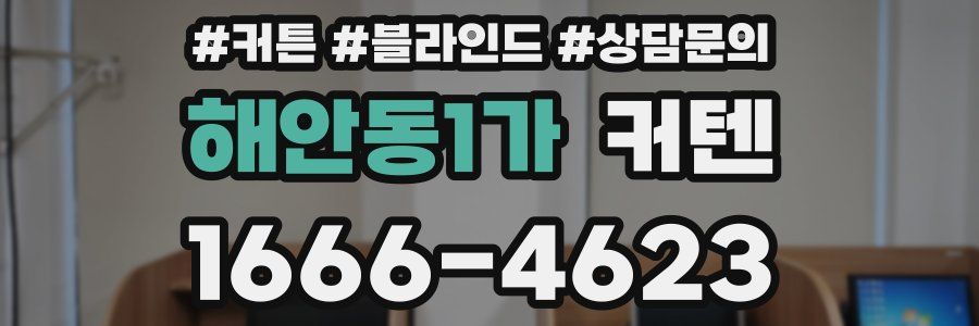 해안동1가 커텐