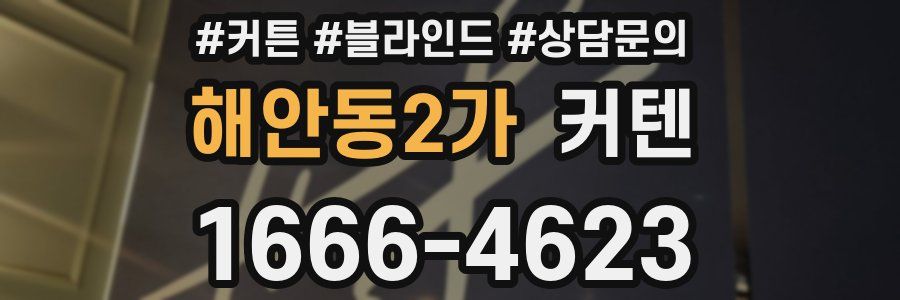 해안동2가 커텐