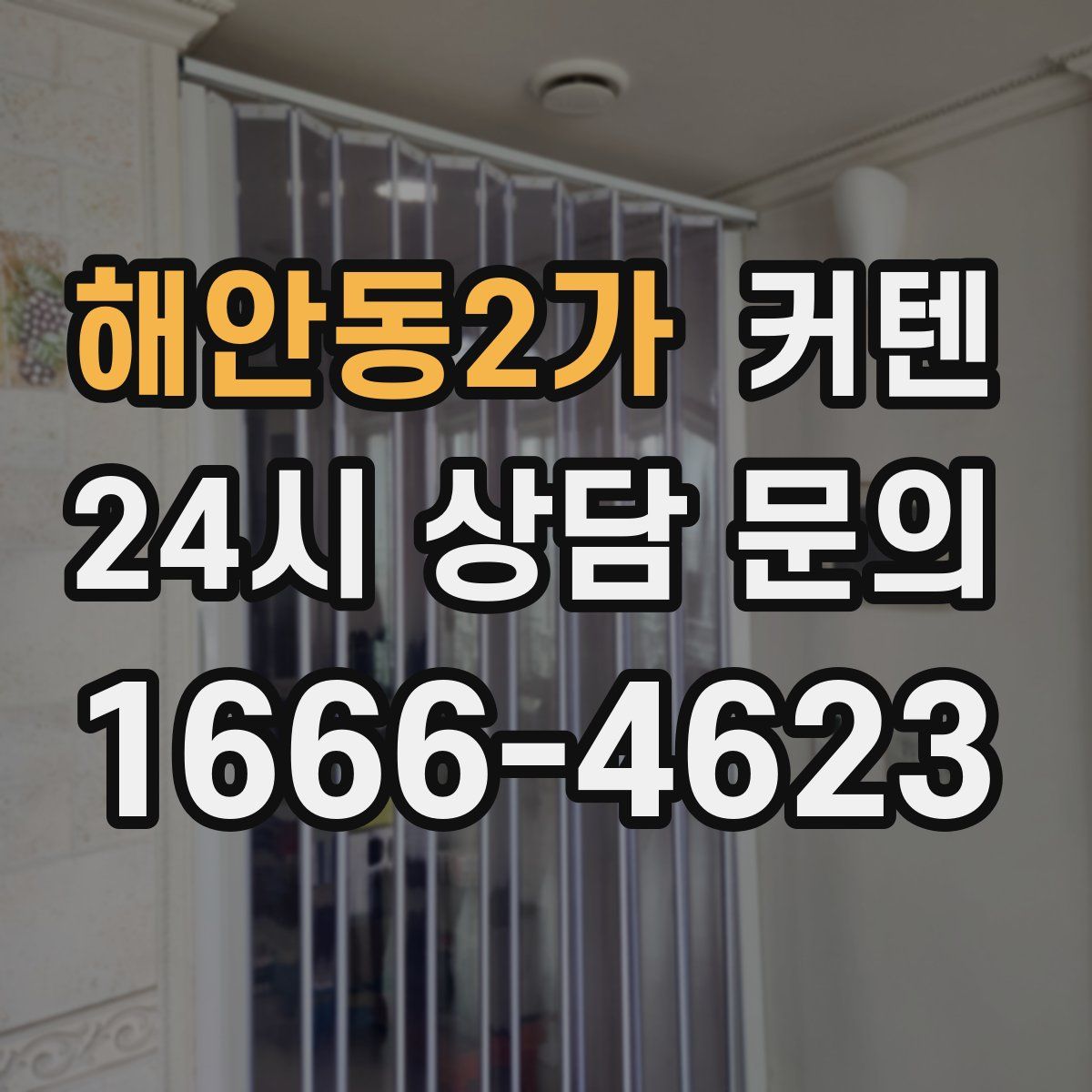 해안동2가 커텐