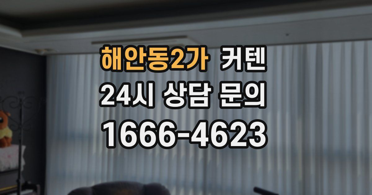 해안동2가 커텐