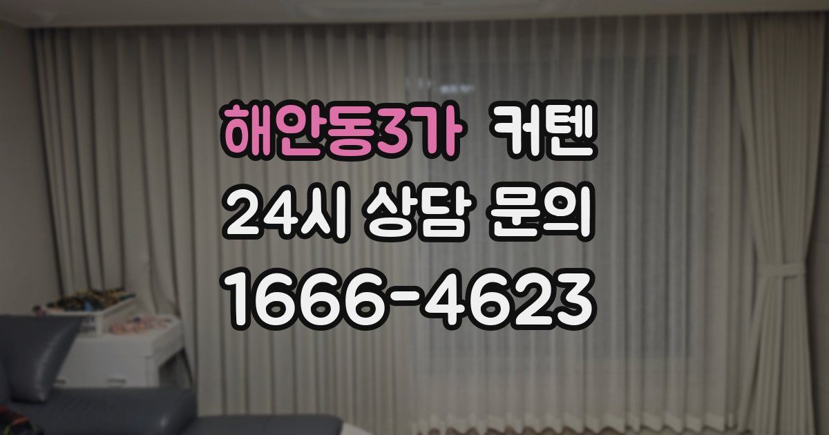 해안동3가 커텐