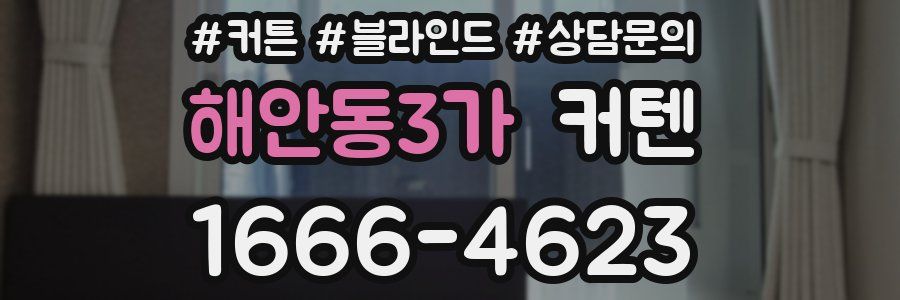 해안동3가 커텐
