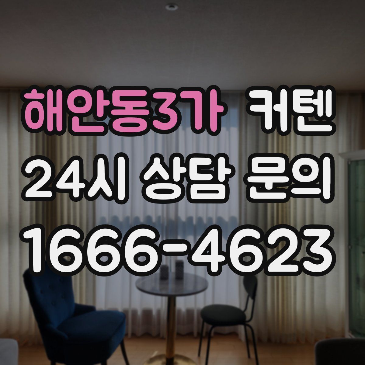 해안동3가 커텐