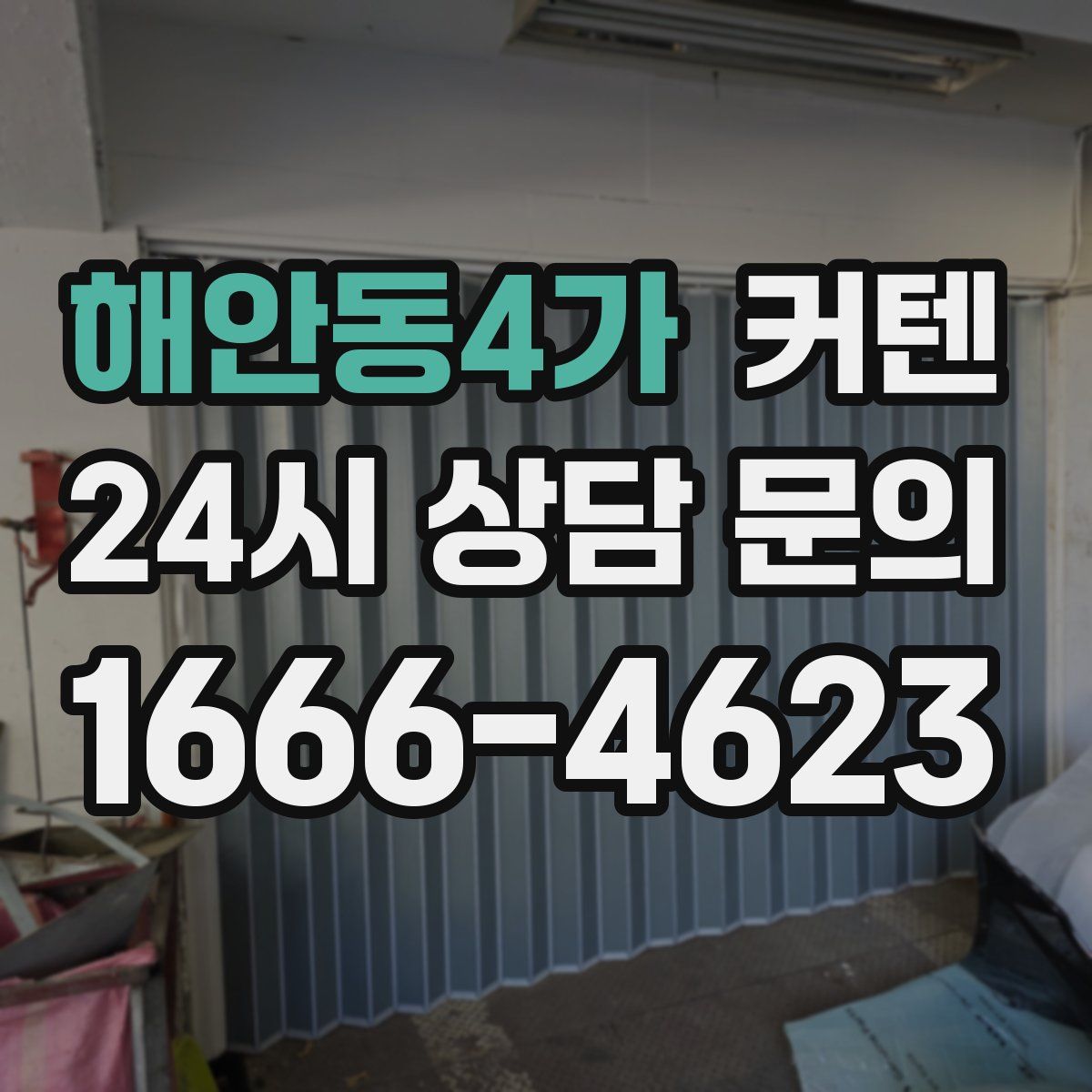 해안동4가 커텐