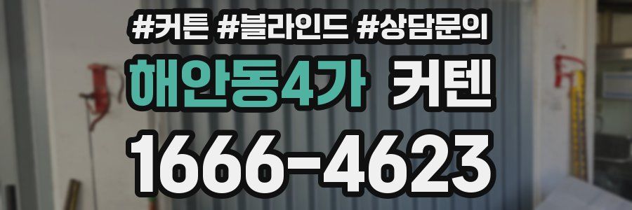 해안동4가 커텐