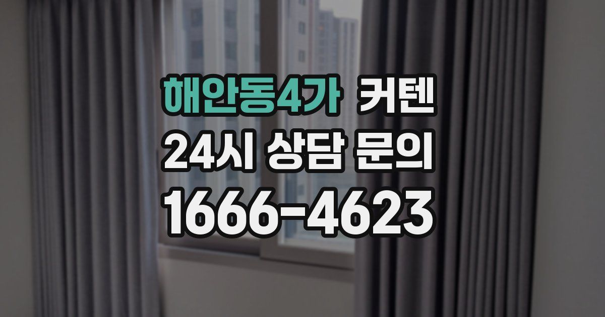 해안동4가 커텐