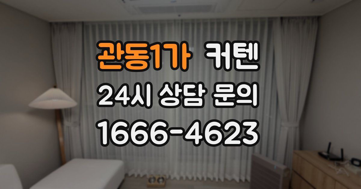 관동1가 커텐