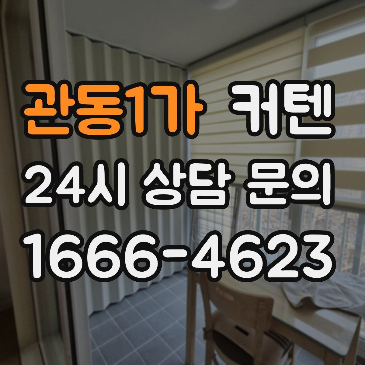 관동1가 커텐