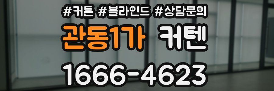 관동1가 커텐