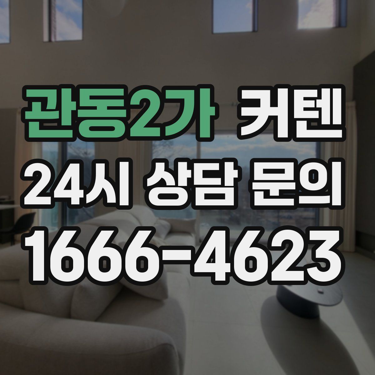 관동2가 커텐