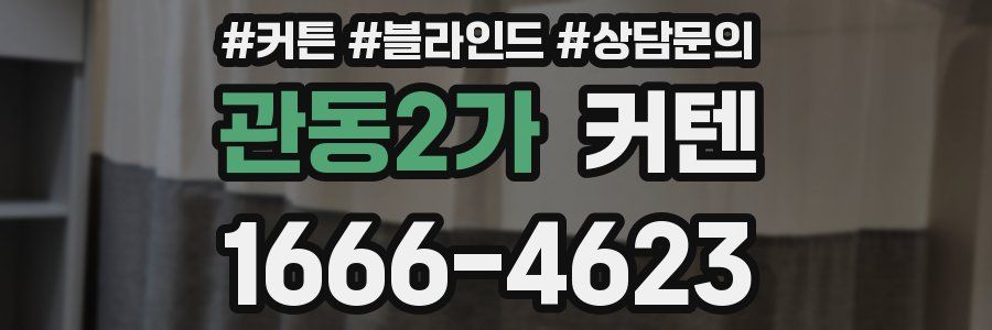 관동2가 커텐