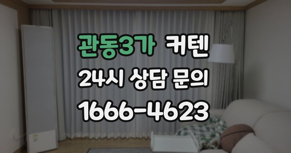 관동3가 커텐