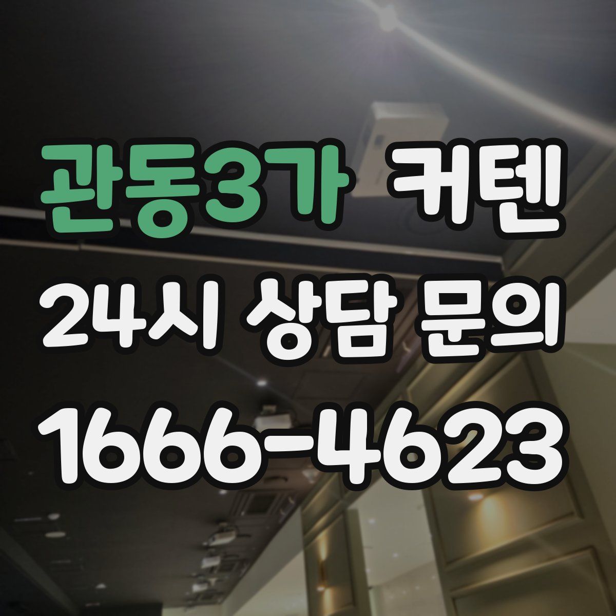 관동3가 커텐