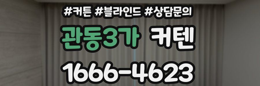 관동3가 커텐