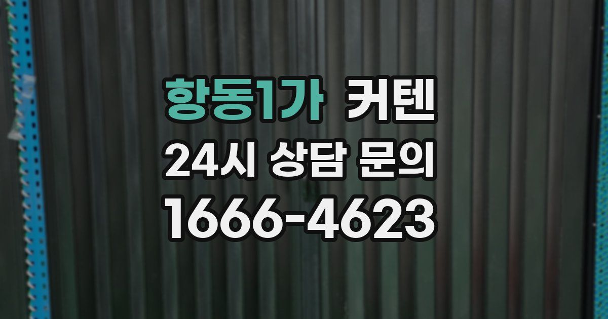 항동1가 커텐