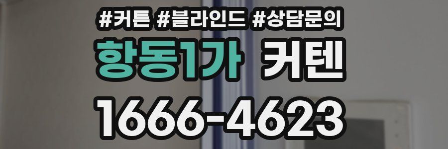 항동1가 커텐