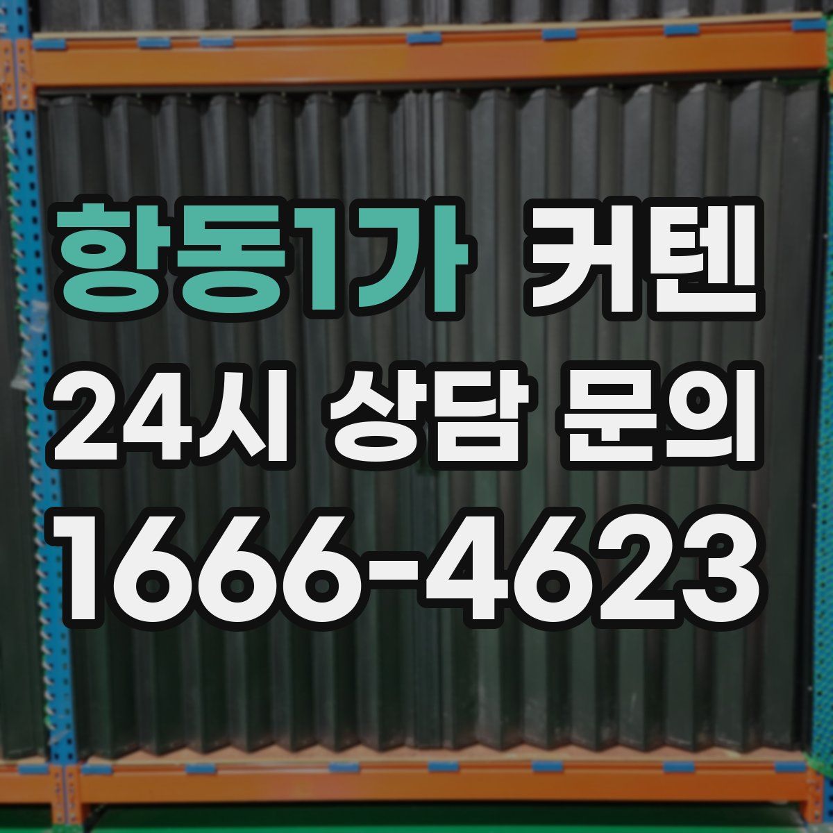 항동1가 커텐