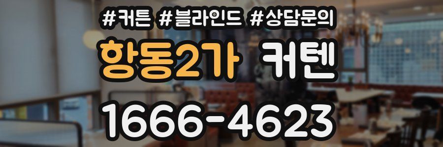 항동2가 커텐