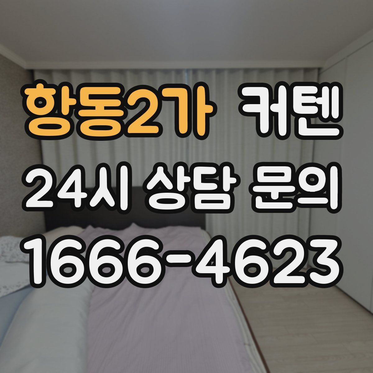항동2가 커텐