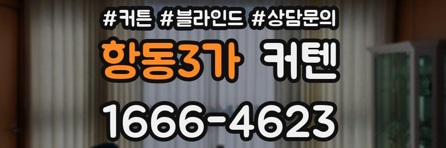 항동3가 커텐