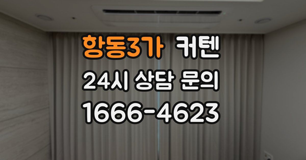 항동3가 커텐