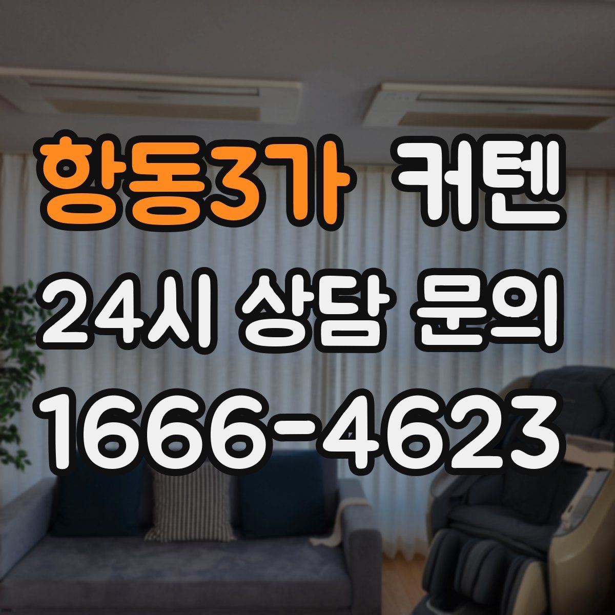 항동3가 커텐