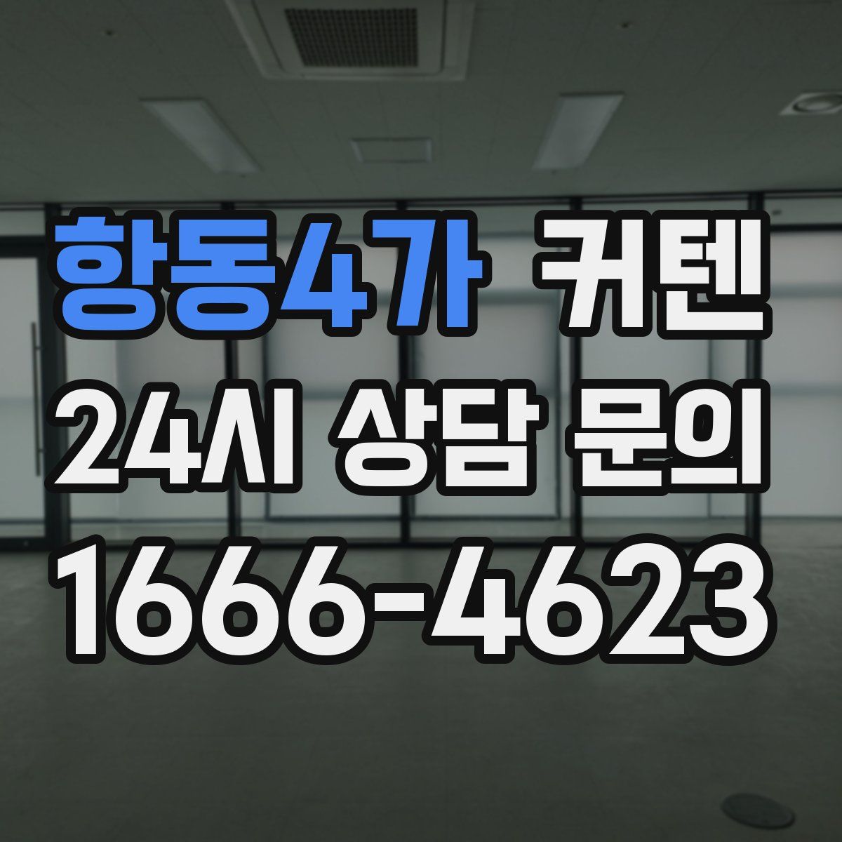 항동4가 커텐