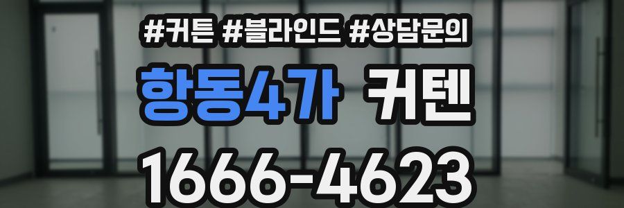 항동4가 커텐
