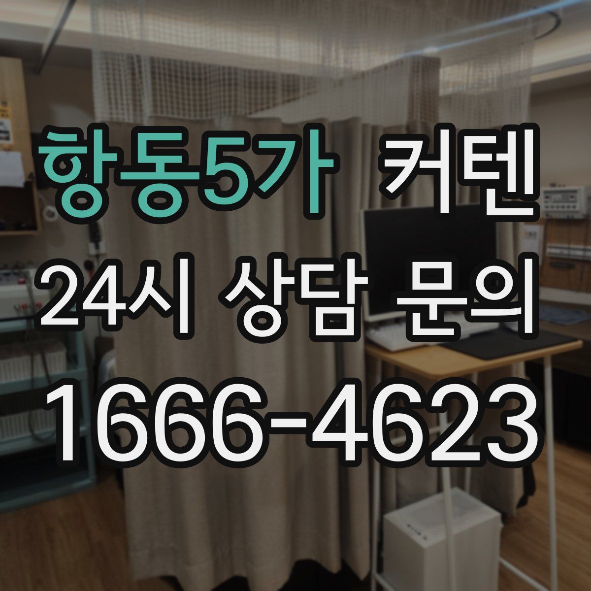 항동5가 커텐