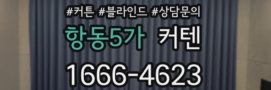 항동5가 커텐