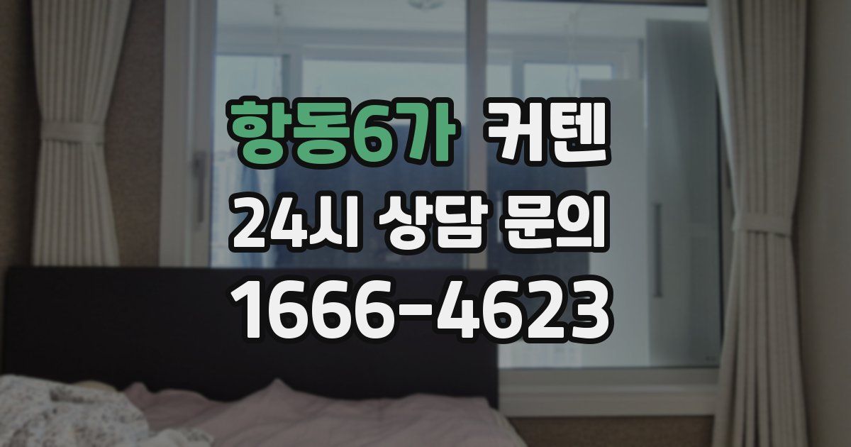 항동6가 커텐