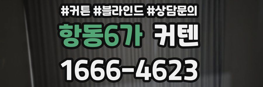 항동6가 커텐