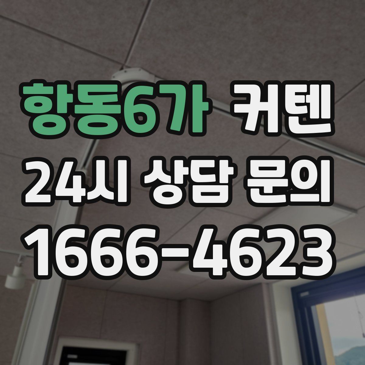 항동6가 커텐
