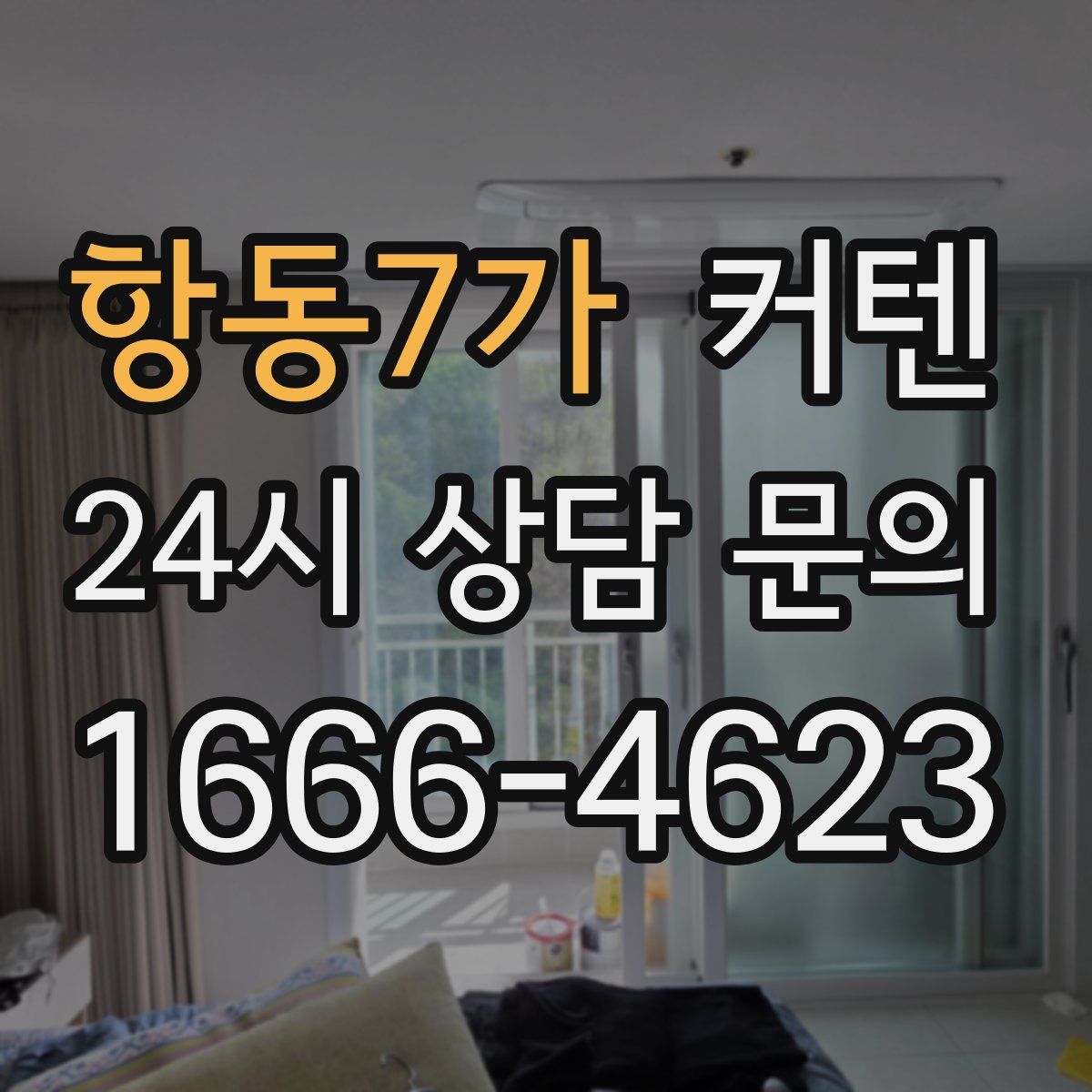 항동7가 커텐