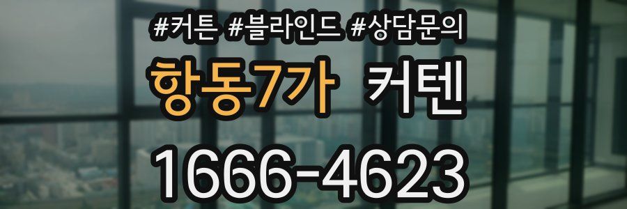 항동7가 커텐