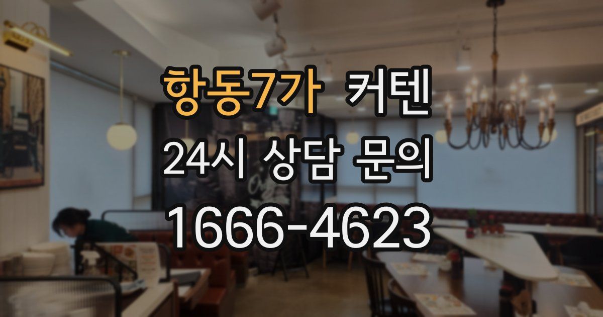 항동7가 커텐