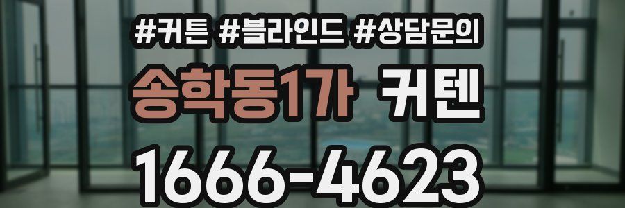 송학동1가 커텐
