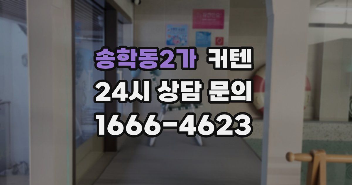 송학동2가 커텐