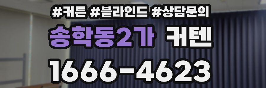 송학동2가 커텐