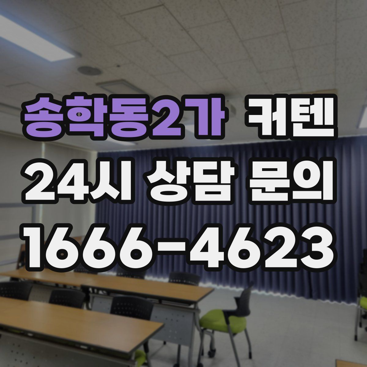 송학동2가 커텐