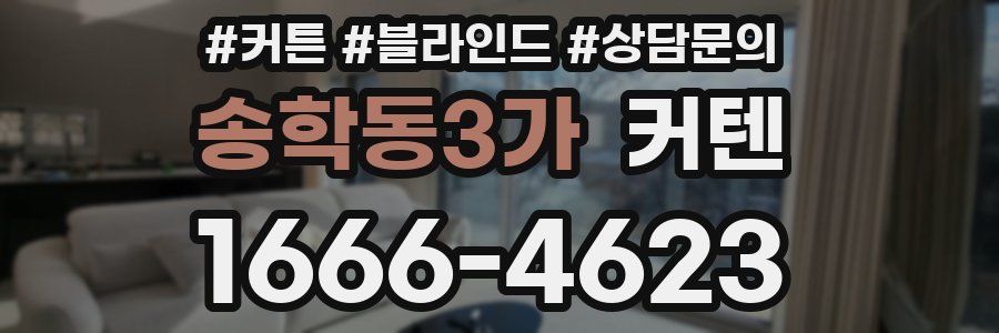 송학동3가 커텐