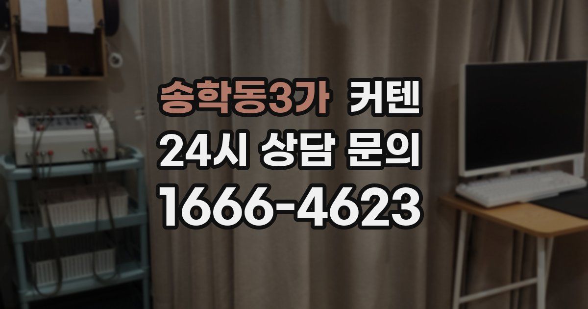 송학동3가 커텐
