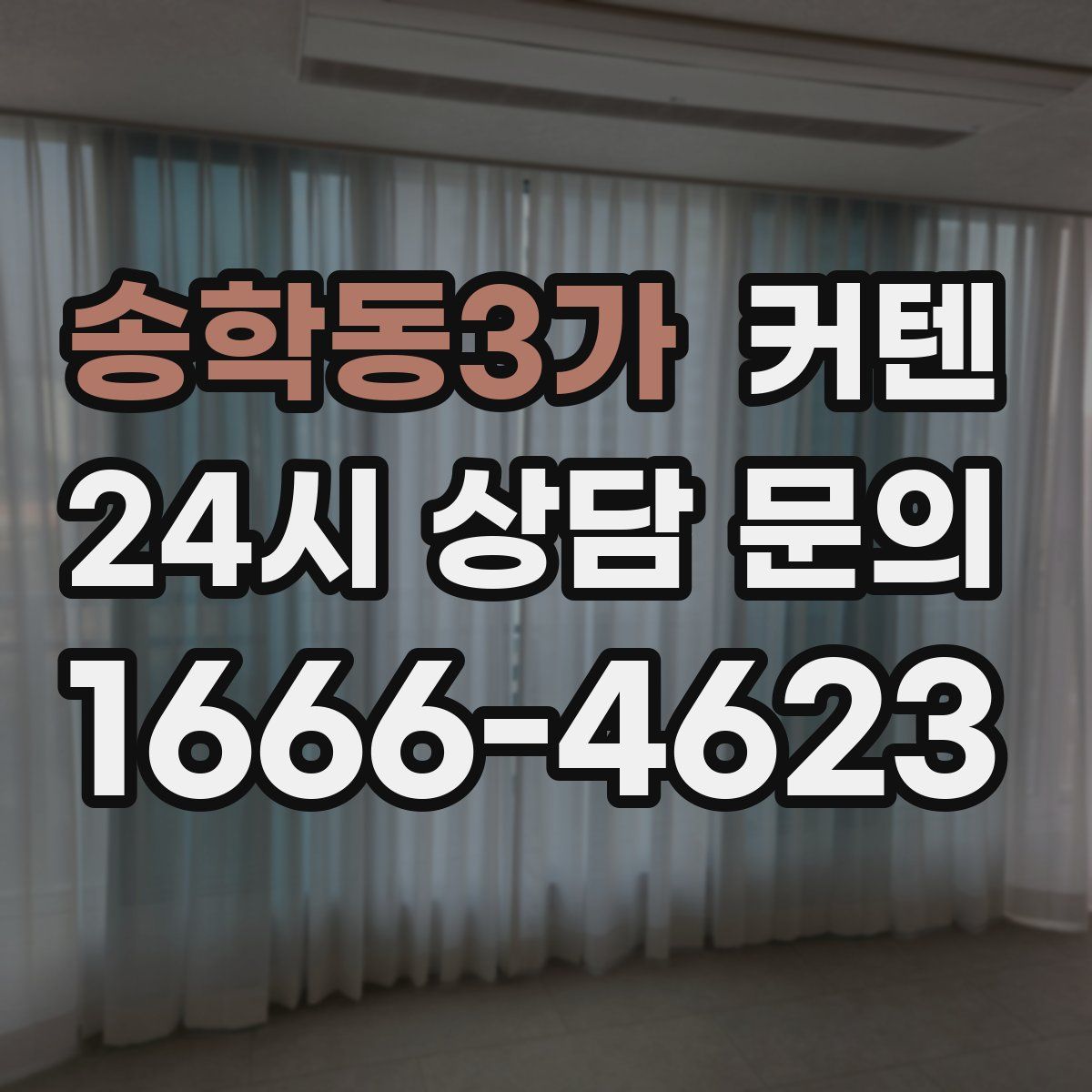 송학동3가 커텐