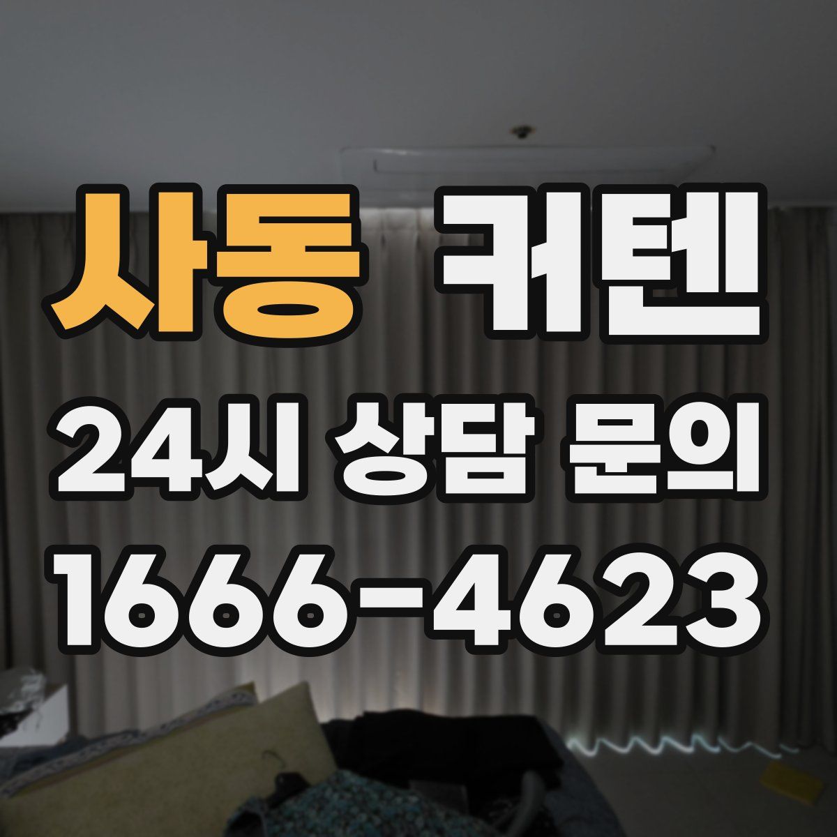 사동 커텐