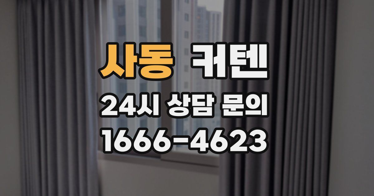 사동 커텐