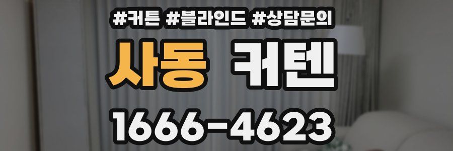 사동 커텐