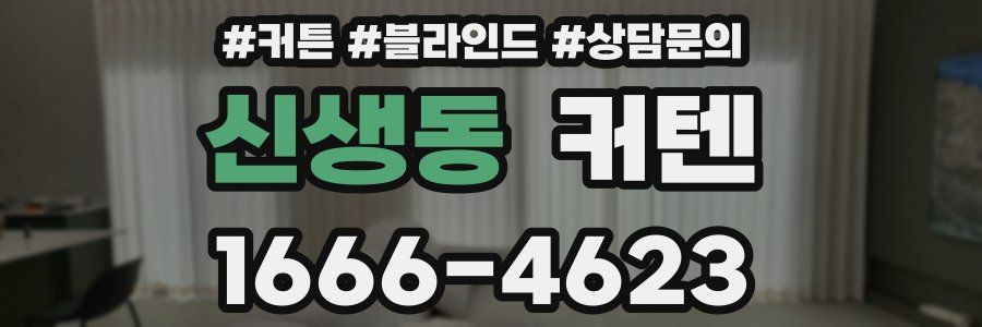 신생동 커텐