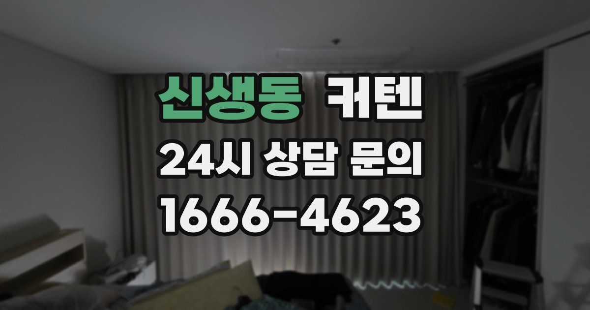 신생동 커텐